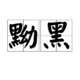 黝黑 黝黑