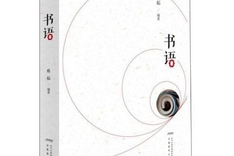 書語(2018年安徽教育出版社出版的圖書) 書語(2018年安徽教育出版社出版的圖書)