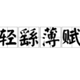 輕繇薄賦 輕繇薄賦