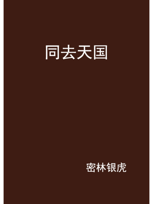 同去天國 同去天國