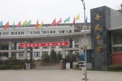 四川省丹稜中學校(丹稜一中) 四川省丹稜中學校(丹稜一中)