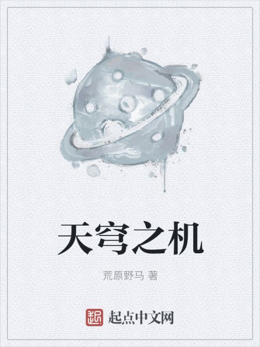 天穹之機 天穹之機