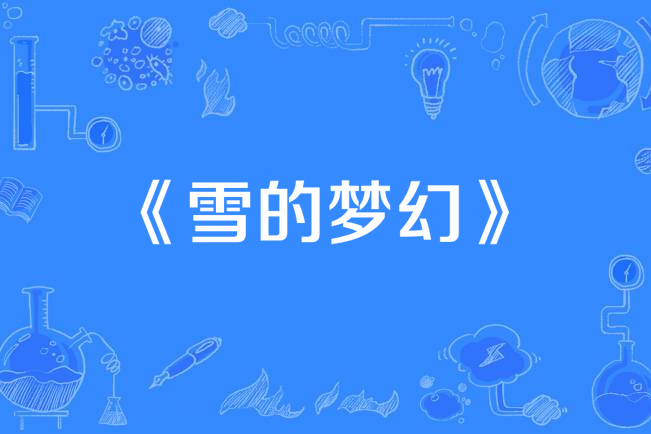 雪的夢幻 雪的夢幻