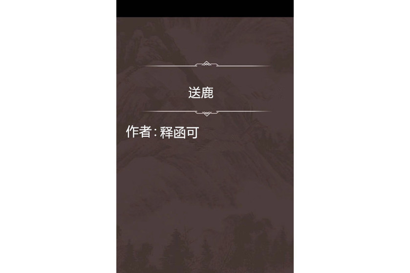 送鹿 送鹿
