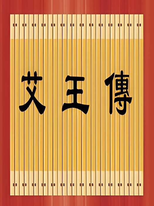 艾王傳 艾王傳