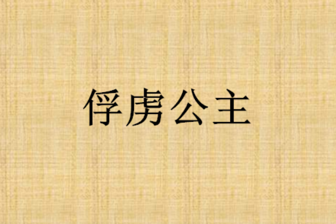 俘虜公主 俘虜公主