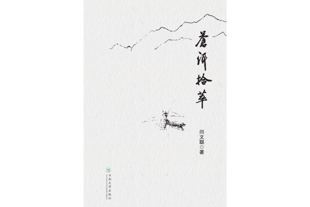 蒼洱拾萃 蒼洱拾萃