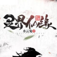 靈界仙緣 靈界仙緣