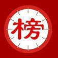 榜單 榜單