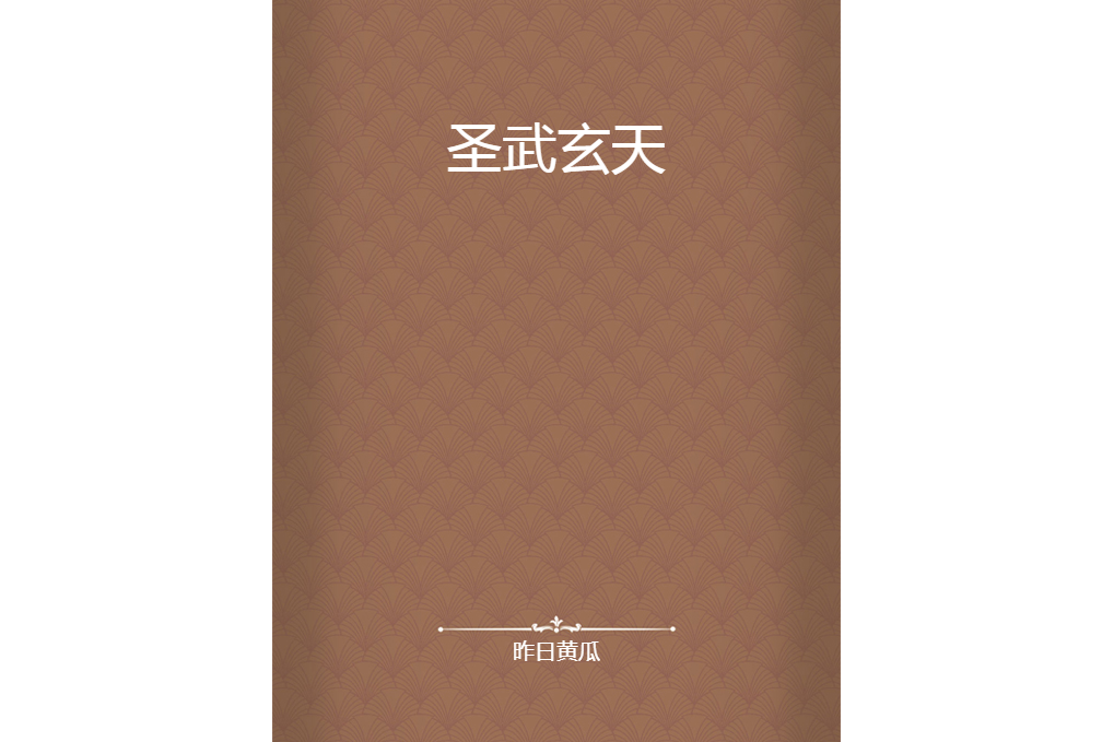 聖武玄天 聖武玄天
