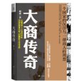 大商傳奇(小說) 大商傳奇(小說)
