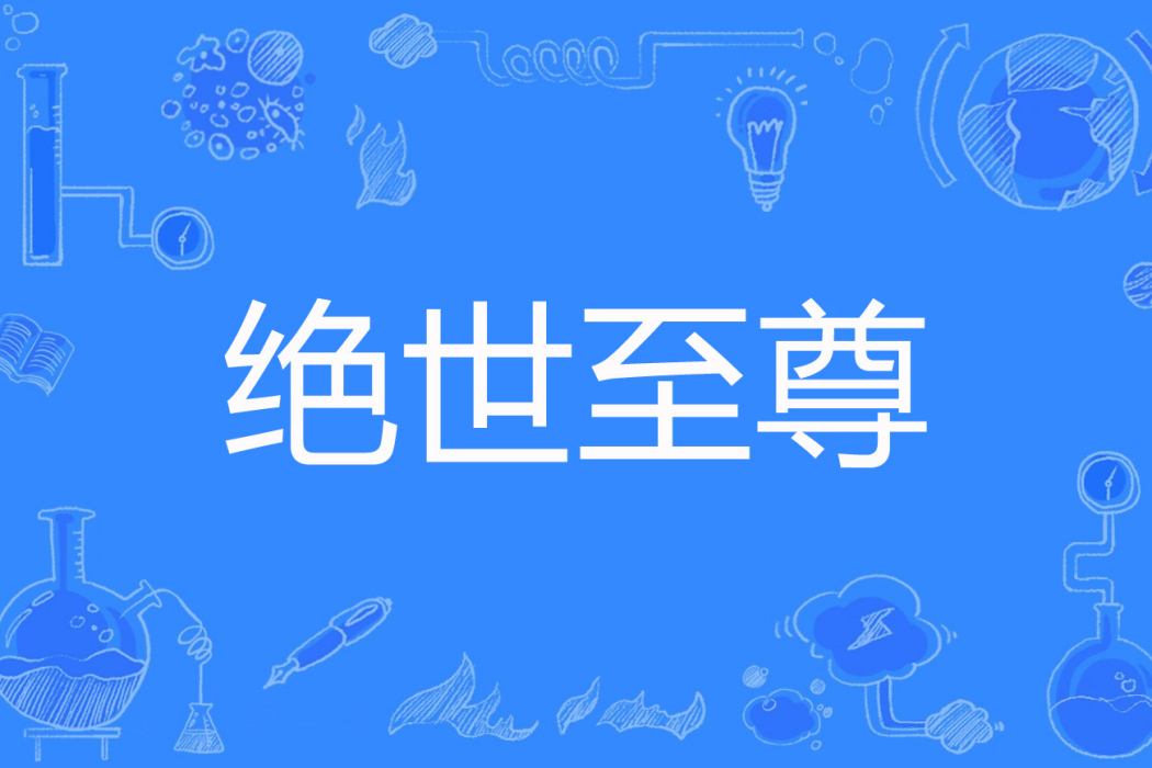 絕世至尊(一夢星辰著網路小說) 絕世至尊(一夢星辰著網路小說)