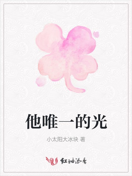 他唯一的光 他唯一的光