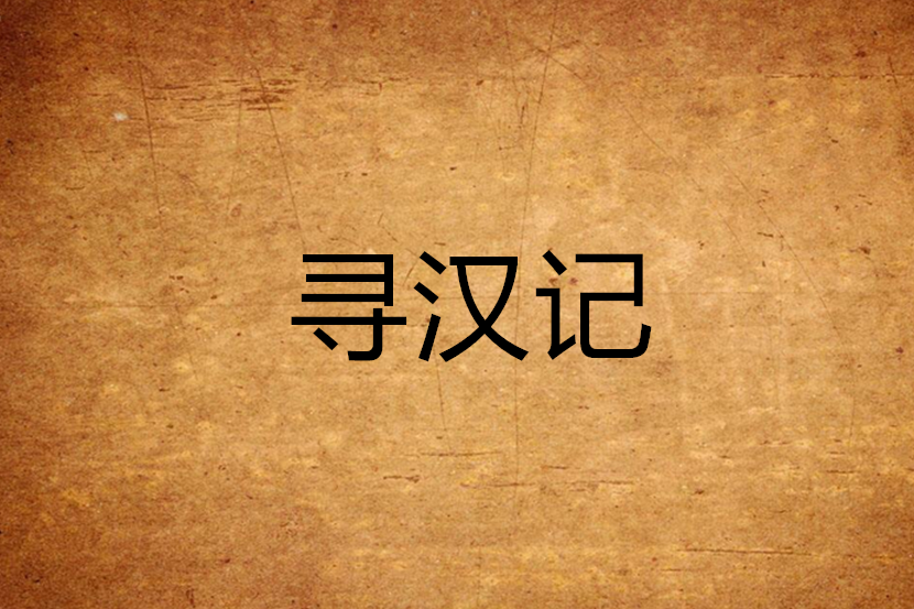 尋漢記(漢軍威武所創作的歷史軍事類型小說) 尋漢記(漢軍威武所創作的歷史軍事類型小說)