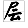 層 層