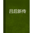 呂后新傳 呂后新傳