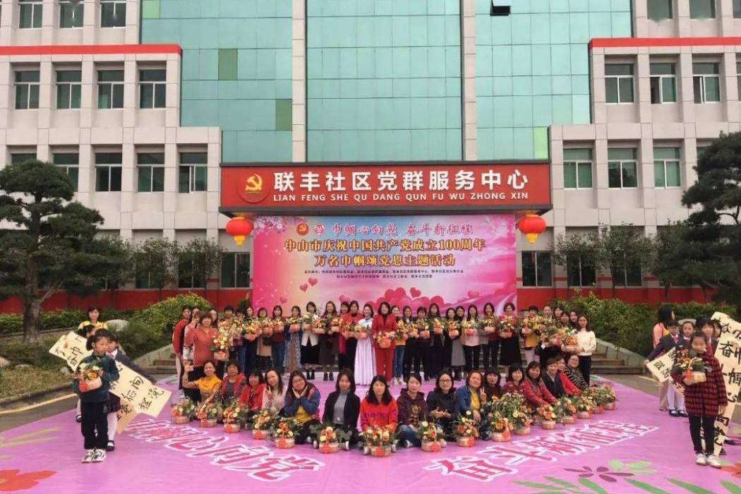聯豐社區(廣東省中山市小欖鎮下轄社區) 聯豐社區(廣東省中山市小欖鎮下轄社區)