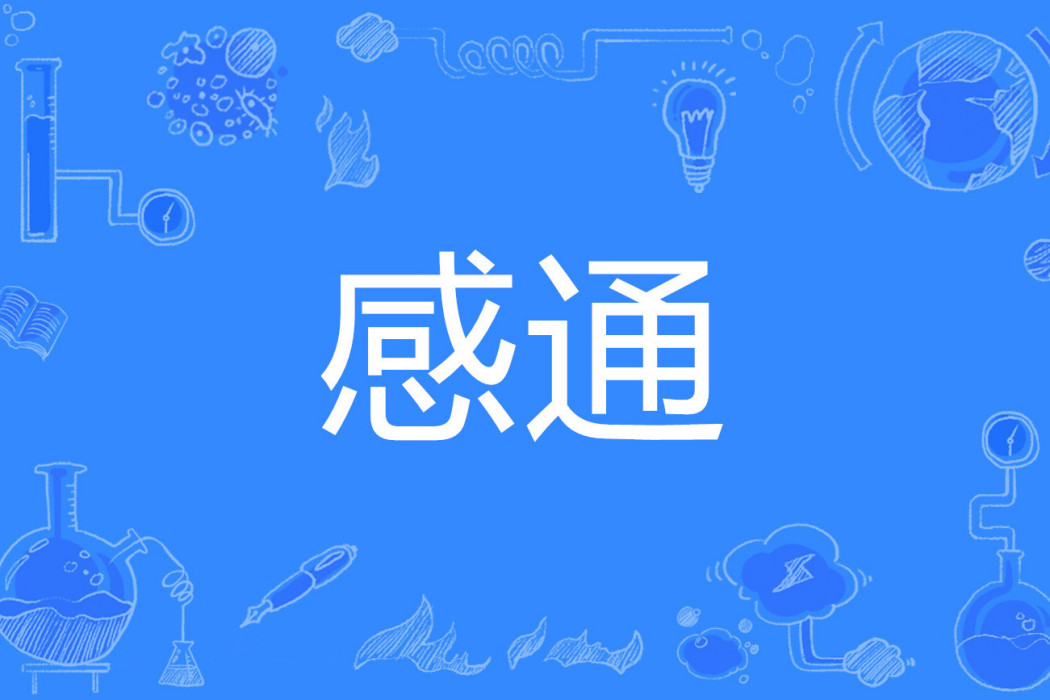 感通
