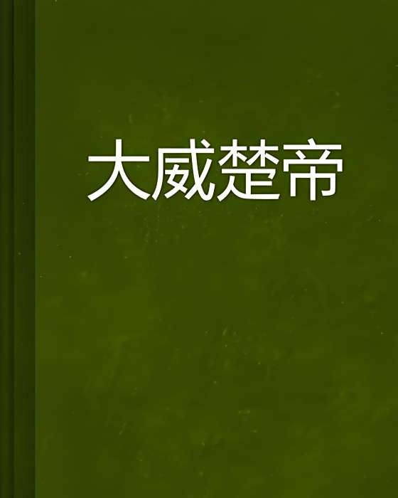 大威楚帝