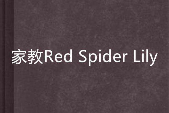 家教Red Spider Lily 家教Red Spider Lily