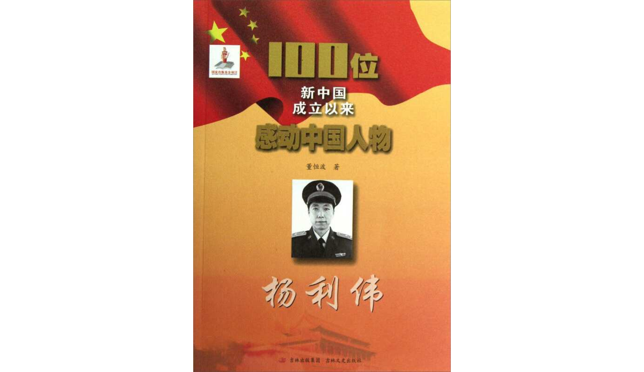 楊利偉-100位新中國成立以來感動中國人物