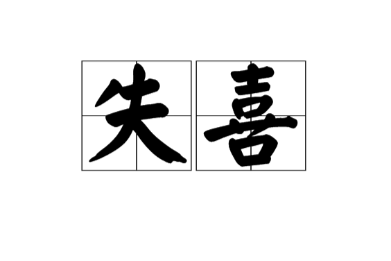 失喜 失喜