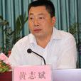 黃志斌(江西省信用聯社辦公室主任) 黃志斌(江西省信用聯社辦公室主任)