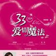 33天的愛情魔法：著名情感專家陶思璇為女人而寫的能量小說
