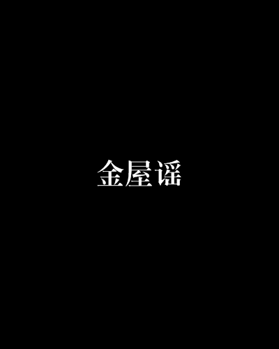 金屋謠 金屋謠