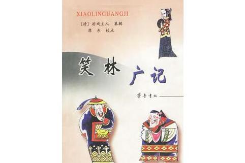 笑林廣記(2002年齊魯書社出版的圖書) 笑林廣記(2002年齊魯書社出版的圖書)