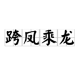 跨鳳乘龍(漢語成語) 跨鳳乘龍(漢語成語)