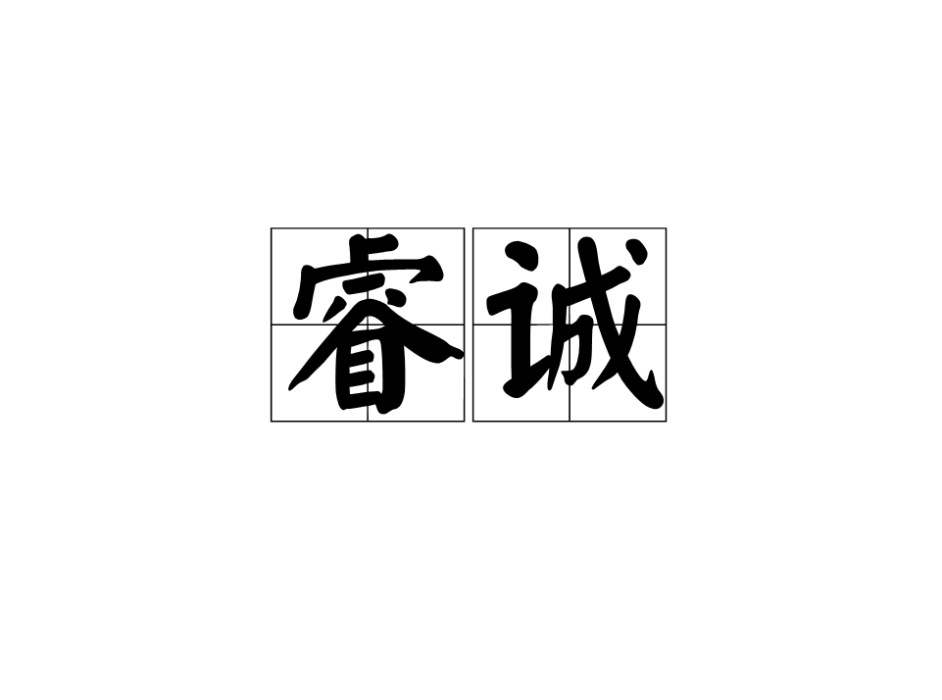 睿誠 睿誠