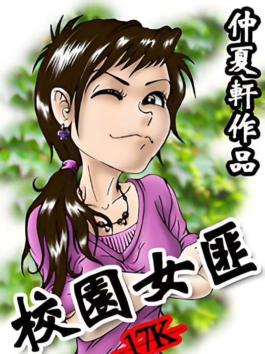 校園女匪 校園女匪