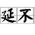 綿延不絕(成語) 綿延不絕(成語)