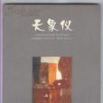 天象儀(薩洛特作品) 天象儀(薩洛特作品)