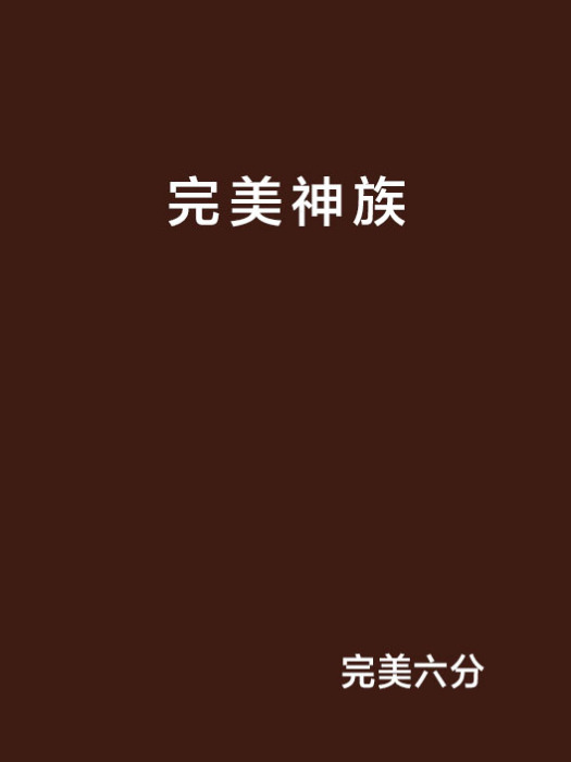 完美神族 完美神族