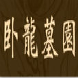 臥龍(瀋陽市臥龍墓園) 臥龍(瀋陽市臥龍墓園)