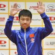 於子洋(兵乓球運動員) 於子洋(兵乓球運動員)