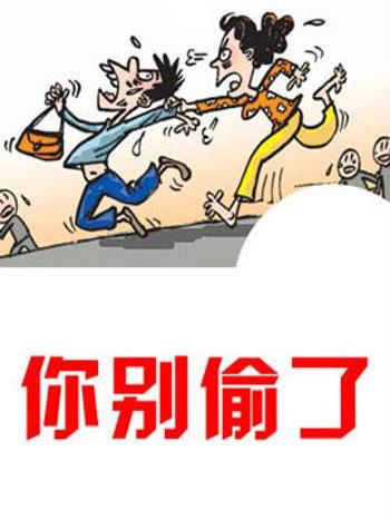 你別偷了 你別偷了