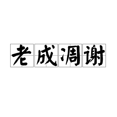 老成凋謝 老成凋謝