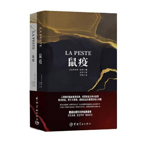 鼠疫(2020年中國宇航出版社出版的圖書) 鼠疫(2020年中國宇航出版社出版的圖書)