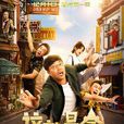 這就是命(2017年王迅曾志偉等主演喜劇電影) 這就是命(2017年王迅曾志偉等主演喜劇電影)