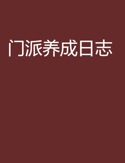 門派養成日誌