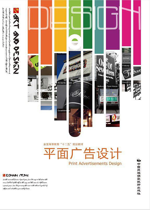 平面廣告設計(中國民族攝影藝術出版社出版圖書)