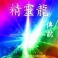 精靈龍傳說 精靈龍傳說