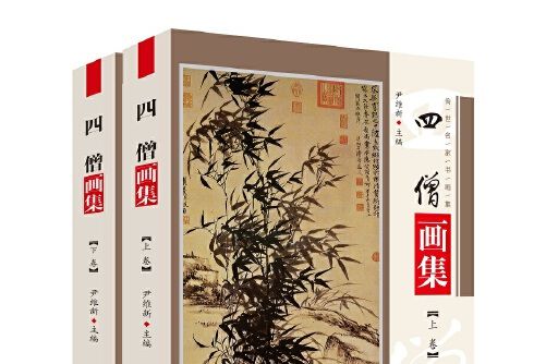 四僧畫集(2020年中央編譯出版社出版的圖書) 四僧畫集(2020年中央編譯出版社出版的圖書)