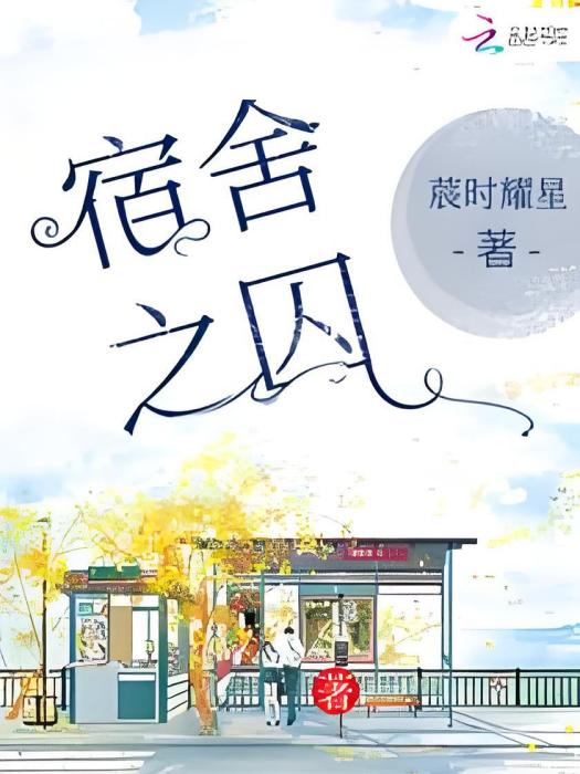 宿舍之囚 宿舍之囚