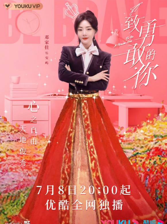 致勇敢的你