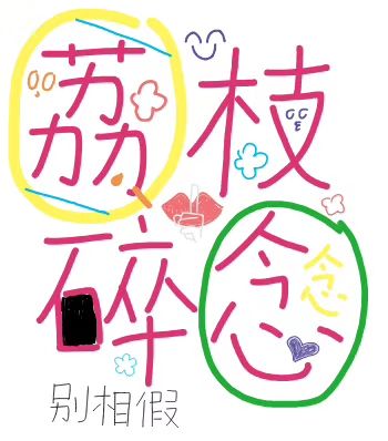 荔枝碎念 荔枝碎念