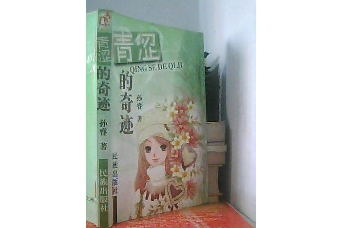 青澀的奇蹟 青澀的奇蹟